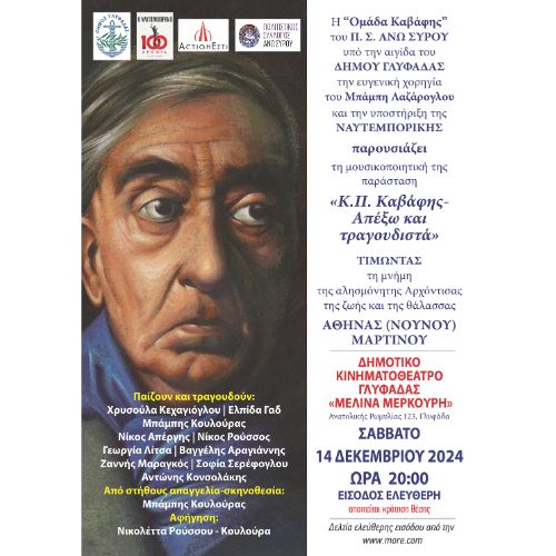 Κ.Π. Καβάφης - Απέξω και τραγουδιστά